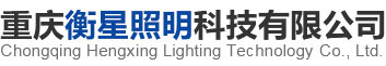 重庆衡星照明科技有限公司
